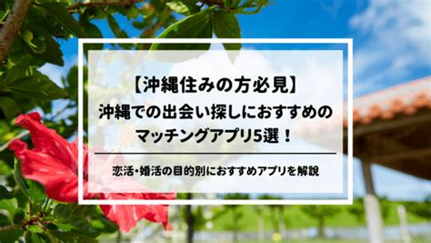 沖縄 出会いアプリ|沖縄でおすすめのマッチングアプリ7選！アプリ事情や賢い使い。